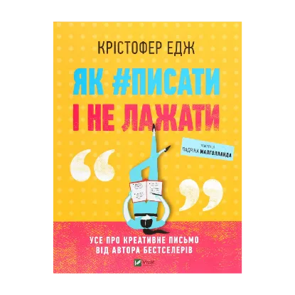 Зображення Як #писати і не лажати