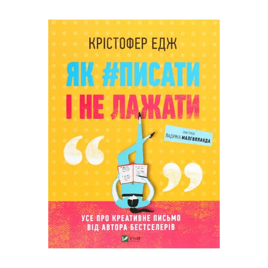 Зображення Як #писати і не лажати