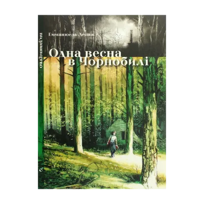 Зображення Одна весна в Чорнобилі