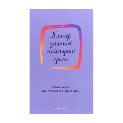 Зображення Планер успішної майстрині краси. Фіолетовий