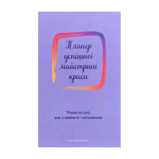 Зображення Планер успішної майстрині краси. Фіолетовий