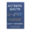 Зображення Алгебра щастя. Нотатки щодо пошуку формули успіху, кохання і сенсу життя