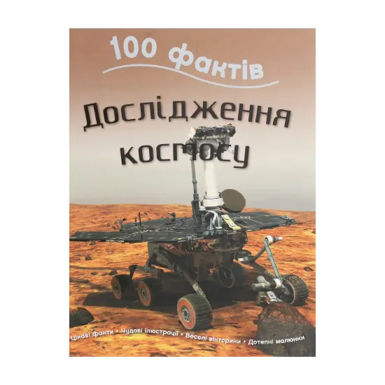 Зображення 100 фактів. Дослідження космосу