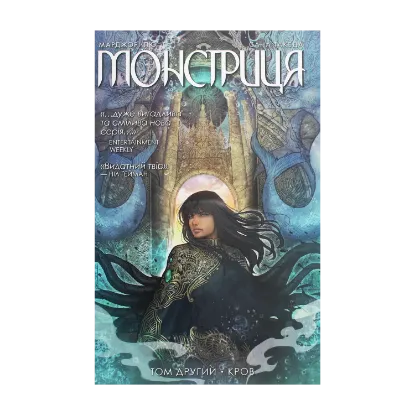Зображення Монстриця. Том 2. Кров