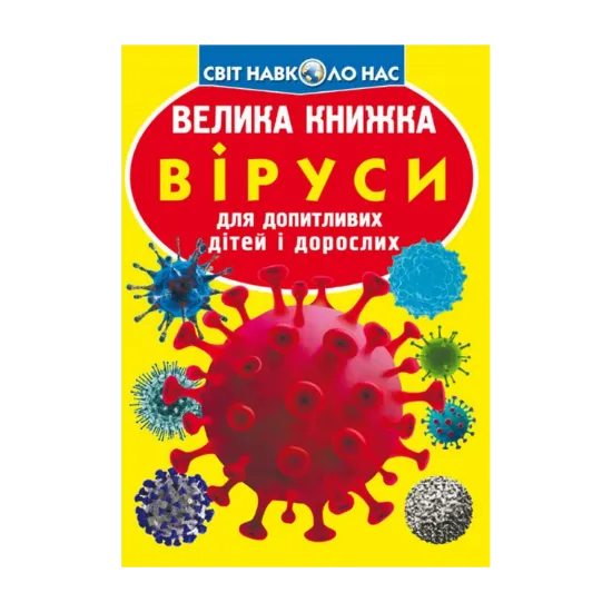 Зображення Велика книжка. Віруси
