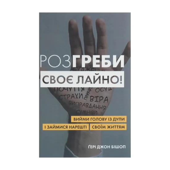 Зображення Розгреби своє лайно! Вийми голову із дупи і займися нарешті своїм життям