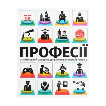Зображення Професії. Оптимальний довідник для планування майбутнього