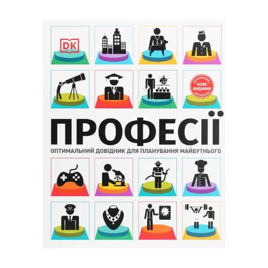 Зображення Професії. Оптимальний довідник для планування майбутнього