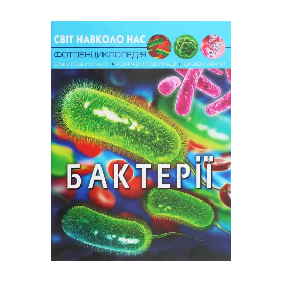 Зображення Світ навколо нас. Бактерії