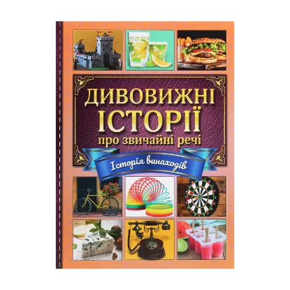 Зображення Дивовижні історії про звичайні речі