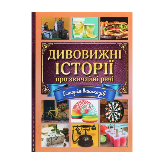 Зображення Дивовижні історії про звичайні речі