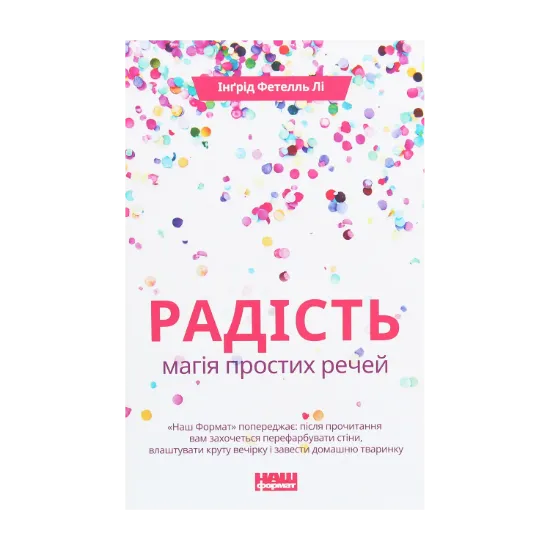 Зображення Радість. Магія простих речей