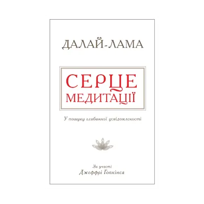 Зображення Серце медитації. У пошуку глибинної усвідомленості