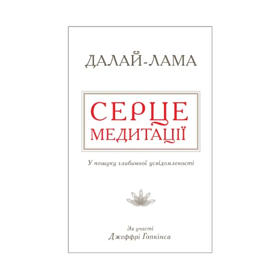 Зображення Серце медитації. У пошуку глибинної усвідомленості