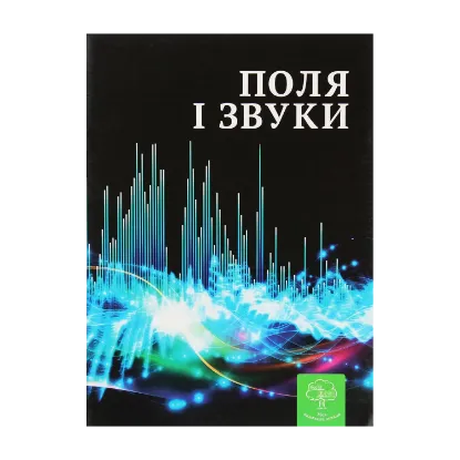 Зображення Поля і звуки. Цікава фізика