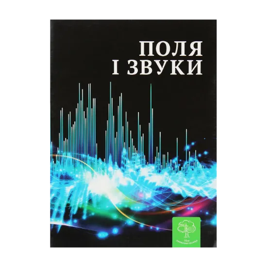 Зображення Поля і звуки. Цікава фізика