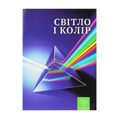 Зображення Світло і колір. Цікава фізика