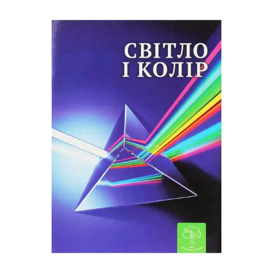 Зображення Світло і колір. Цікава фізика