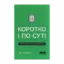 Зображення Коротко і по суті