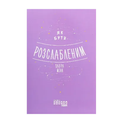 Зображення Як бути розслабленим
