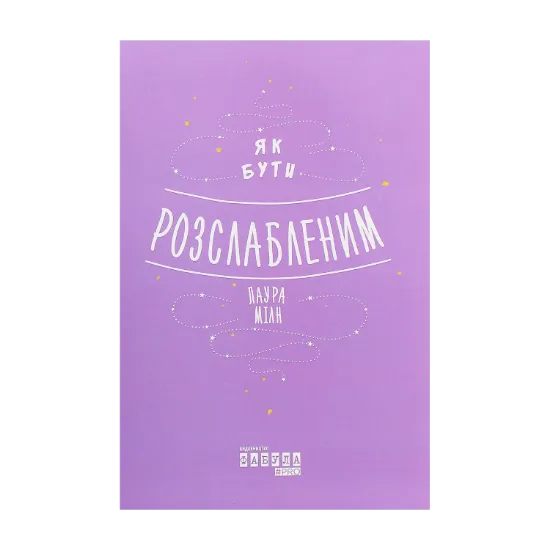 Зображення Як бути розслабленим