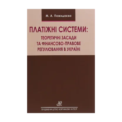Зображення Платіжні системи. Теоретичні засади та фінансово-правове регулювання в Україні. Монографія