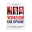 Зображення Управляй как лучшие. 42 кейса успешного руководства от мировых лидеров