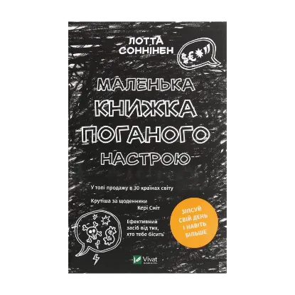 Зображення Маленька книжка поганого настрою