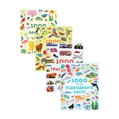 Зображення 1000 назв (комплект із 4 книг)