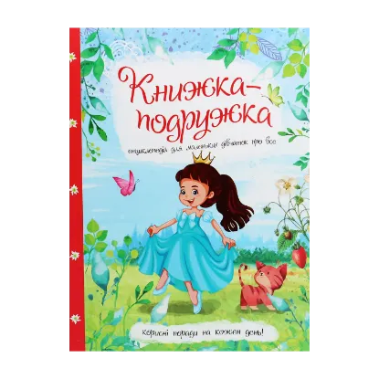 Зображення Книжка-подружка. Енциклопедія для маленьких дівчаток про все