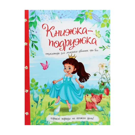 Зображення Книжка-подружка. Енциклопедія для маленьких дівчаток про все