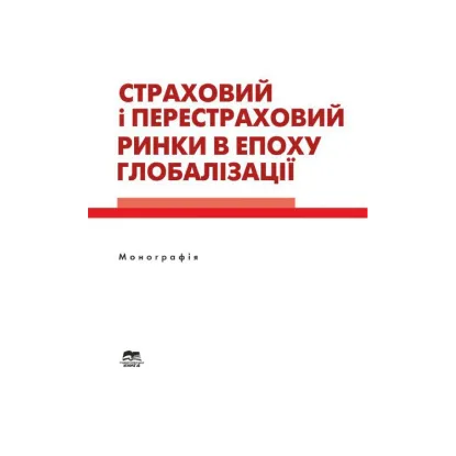 Зображення Страховий і перестраховий ринки в епоху глобалізації