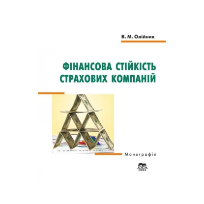 Зображення Фінансова стійкість страхових компаній