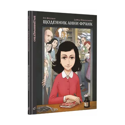Зображення Щоденник Анни Франк. Графічна адаптація