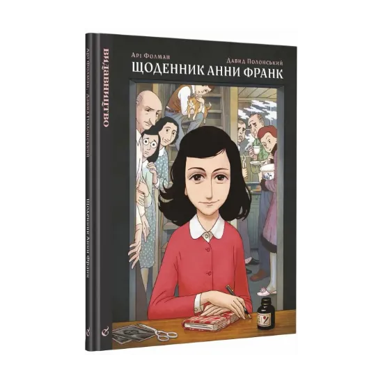 Зображення Щоденник Анни Франк. Графічна адаптація