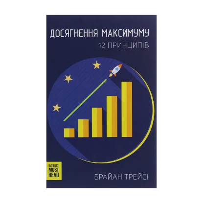 Зображення Досягнення максимуму. 12 принципів