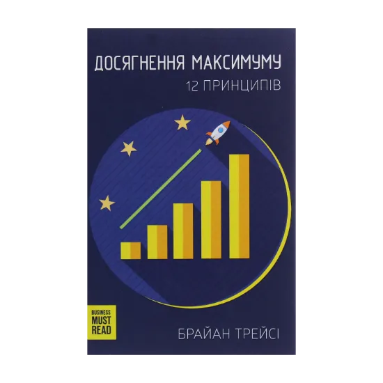 Зображення Досягнення максимуму. 12 принципів