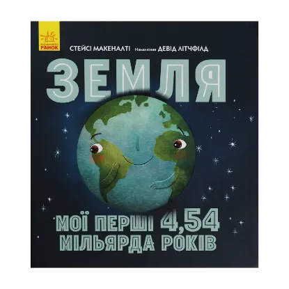 Зображення Земля. Мої перші 4,54 мільярда років