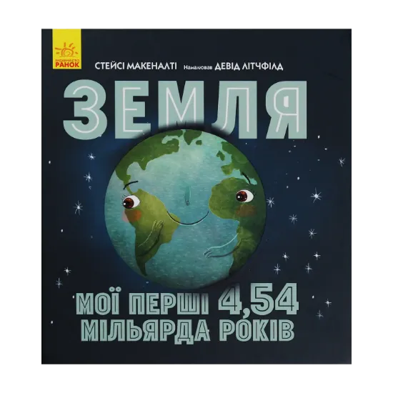Зображення Земля. Мої перші 4,54 мільярда років