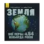 Зображення Земля. Мої перші 4,54 мільярда років