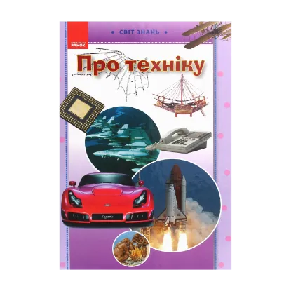 Зображення Про техніку. Ілюстрована енциклопедія для дітей