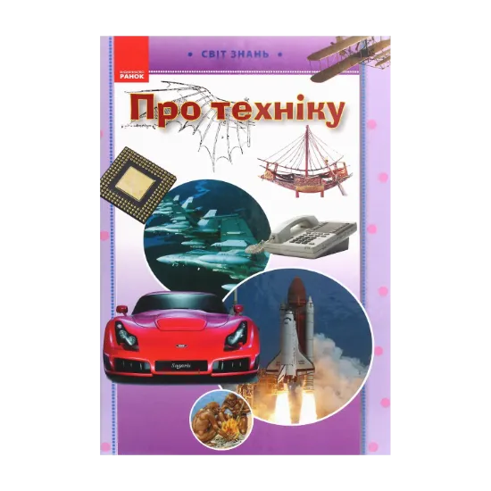 Зображення Про техніку. Ілюстрована енциклопедія для дітей