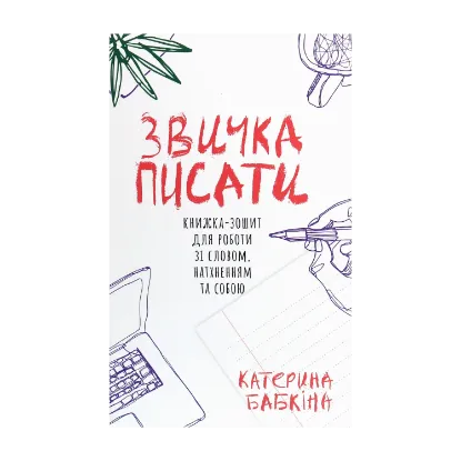 Зображення Звичка писати