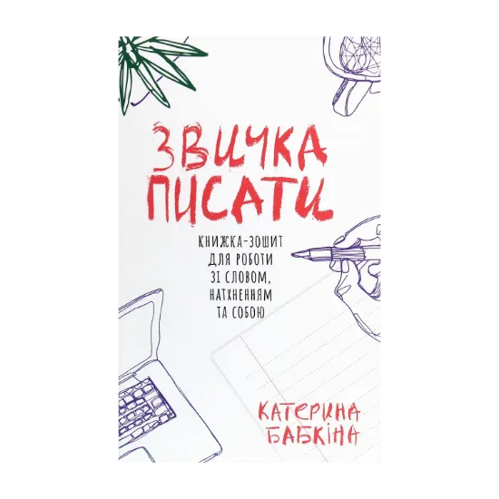 Зображення Звичка писати