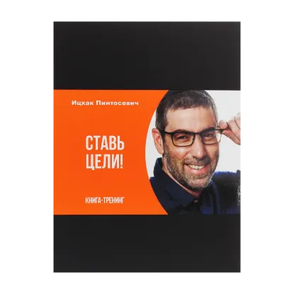 Зображення Ставь цели. Книга-тренинг