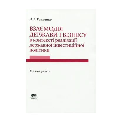 Зображення Взаємодія держави і бізнесу в контексті реалізації державної інвестиційної політики
