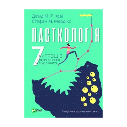 Зображення Пасткологія. 7 хитрощів для досягнення успіху в житті