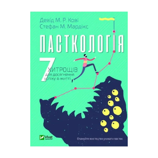 Зображення Пасткологія. 7 хитрощів для досягнення успіху в житті