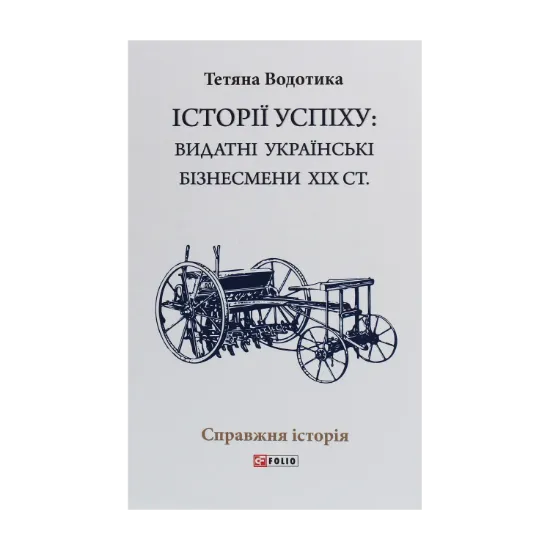 Зображення Історії успіху. Видатні українські бізнесмени ХІХ ст.