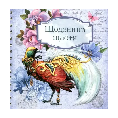 Зображення Щоденник щастя 3